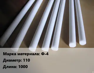 Фторопласт стержень Ф-4 D=110 L=1000